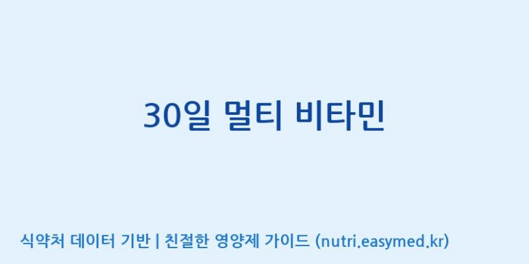 [주식회사 뉴트리플래닛] 30일 멀티 비타민 효능, 성분 및 부작용 주의사항 완벽 정리
