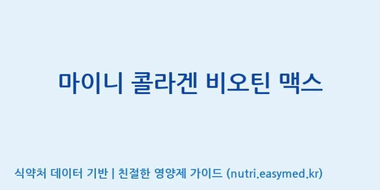 [주식회사 뉴트리플래닛] 마이니 콜라겐 비오틴 맥스 효능, 성분 및 부작용 주의사항 완벽 정리