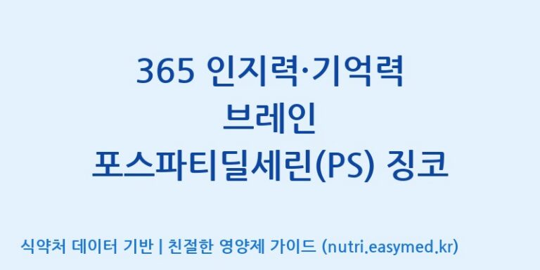 [주식회사 뉴트리플래닛] 365 인지력·기억력 브레인 포스파티딜세린(PS) 징코 효능, 성분 및 부작용 주의사항 완벽 정리