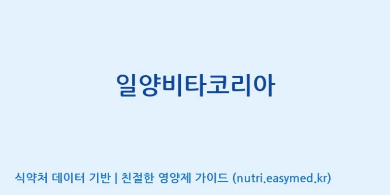 [주식회사 뉴트리플래닛] 일양비타코리아 효능, 성분 및 부작용 주의사항 완벽 정리
