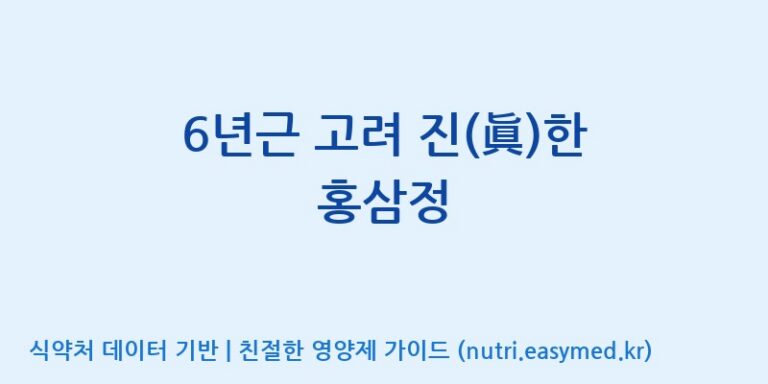 [농업회사법인 주식회사 에프앤비바이오] 6년근 고려 진(眞)한 홍삼정 효능, 성분 및 부작용 주의사항 완벽 정리