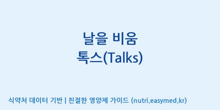 [농업회사법인 주식회사 에프앤비바이오] 날을 비움 톡스(Talks) 효능, 성분 및 부작용 주의사항 완벽 정리