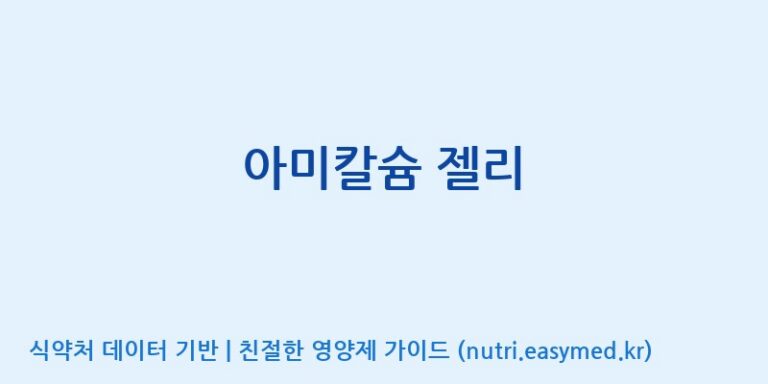 [(주)비티엔랩] 아미칼슘 젤리 효능, 성분 및 부작용 주의사항 완벽 정리