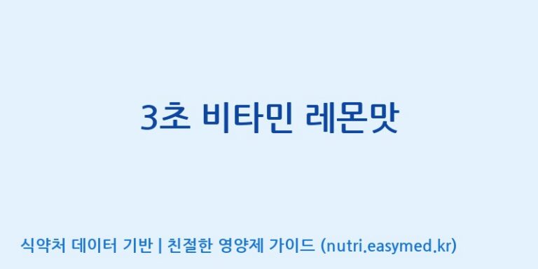 [(주)비티엔랩] 3초 비타민 레몬맛 효능, 성분 및 부작용 주의사항 완벽 정리