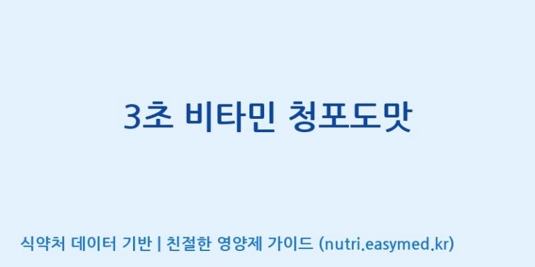 [(주)비티엔랩] 3초 비타민 청포도맛 효능, 성분 및 부작용 주의사항 완벽 정리