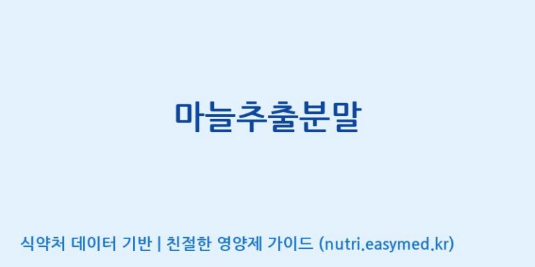 [(주)비티엔랩] 마늘추출분말 효능, 성분 및 부작용 주의사항 완벽 정리