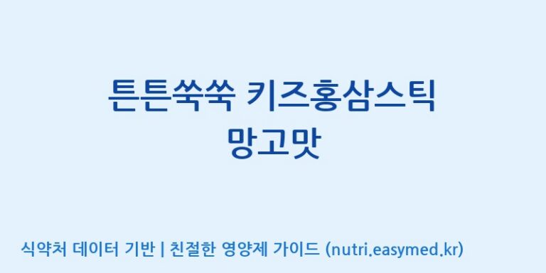 [(주)휴온스엔] 튼튼쑥쑥 키즈홍삼스틱 망고맛 효능, 성분 및 부작용 주의사항 완벽 정리