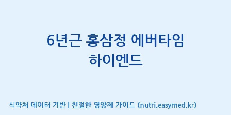 [(주)휴온스엔] 6년근 홍삼정 에버타임 하이엔드 효능, 성분 및 부작용 주의사항 완벽 정리