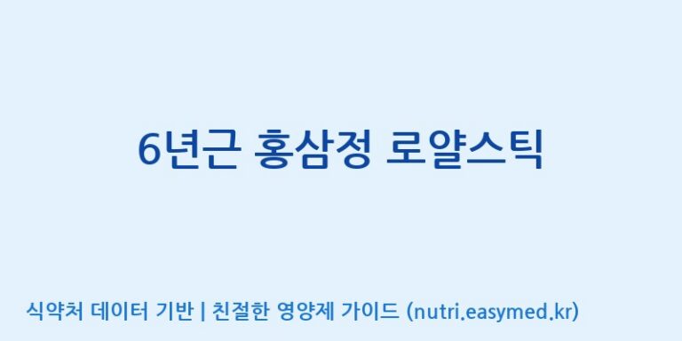 [(주)휴온스엔] 6년근 홍삼정 로얄스틱 효능, 성분 및 부작용 주의사항 완벽 정리