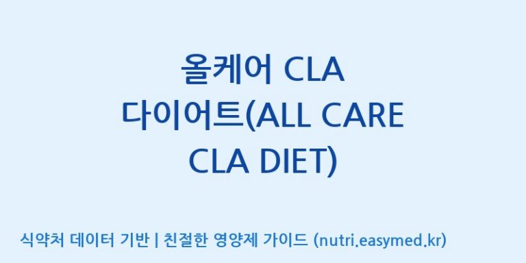 [(주)휴온스엔] 올케어 CLA 다이어트(ALL CARE CLA DIET) 효능, 성분 및 부작용 주의사항 완벽 정리