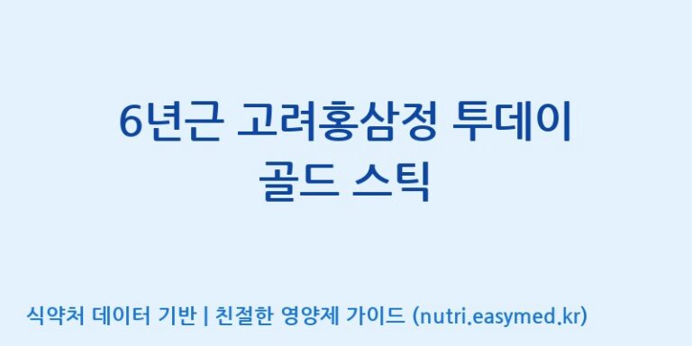 [(주)휴온스엔] 6년근 고려홍삼정 투데이 골드 스틱 효능, 성분 및 부작용 주의사항 완벽 정리