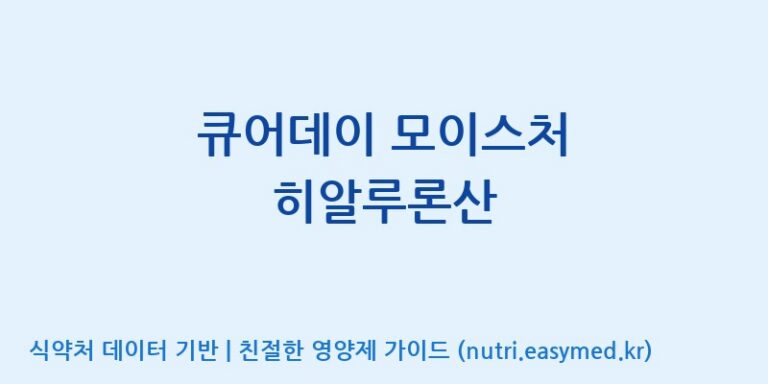 [(주)휴온스엔] 큐어데이 모이스처 히알루론산 효능, 성분 및 부작용 주의사항 완벽 정리