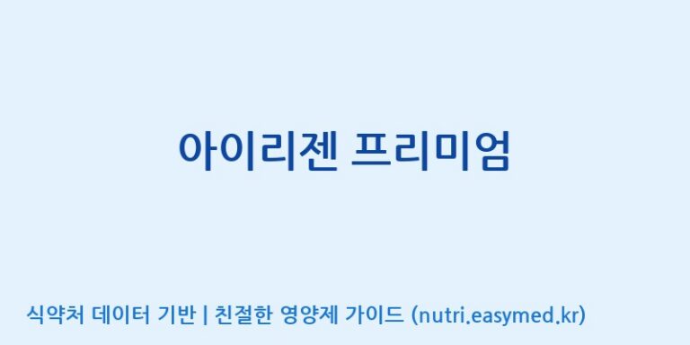[(주)휴온스엔] 아이리젠 프리미엄 효능, 성분 및 부작용 주의사항 완벽 정리