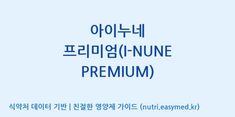 [(주)휴온스엔] 아이누네 프리미엄(I-NUNE PREMIUM) 효능, 성분 및 부작용 주의사항 완벽 정리