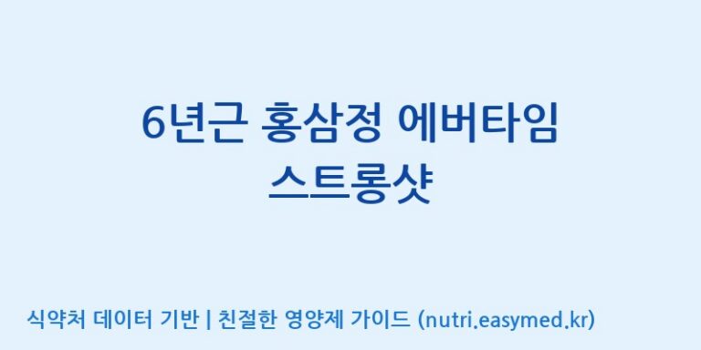 [(주)휴온스엔] 6년근 홍삼정 에버타임 스트롱샷 효능, 성분 및 부작용 주의사항 완벽 정리