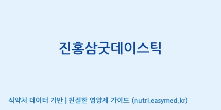 [(주)휴온스엔] 진홍삼굿데이스틱 효능, 성분 및 부작용 주의사항 완벽 정리