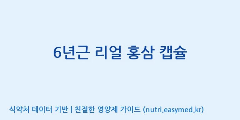 [(주)휴온스엔] 6년근 리얼 홍삼 캡슐 효능, 성분 및 부작용 주의사항 완벽 정리