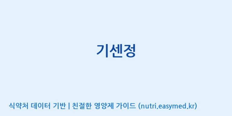 [(주)휴온스엔] 기센정 효능, 성분 및 부작용 주의사항 완벽 정리