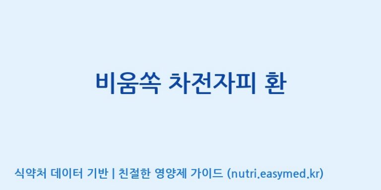 [(주)휴온스엔] 비움쏙 차전자피 환 효능, 성분 및 부작용 주의사항 완벽 정리