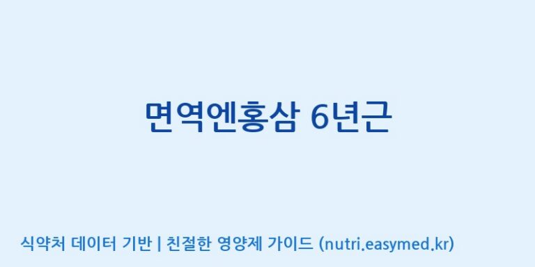 [(주)휴온스엔] 면역엔홍삼 6년근 효능, 성분 및 부작용 주의사항 완벽 정리