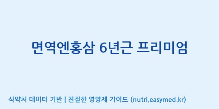 [(주)휴온스엔] 면역엔홍삼 6년근 프리미엄 효능, 성분 및 부작용 주의사항 완벽 정리