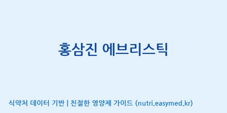 [(주)휴온스엔] 홍삼진 에브리스틱 효능, 성분 및 부작용 주의사항 완벽 정리