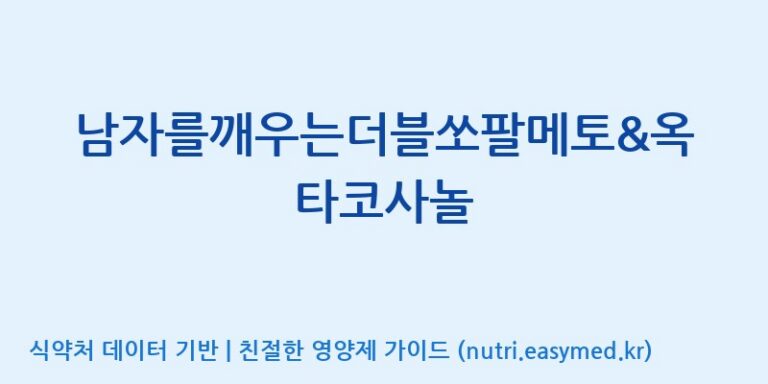 [상아생명과학주식회사] 남자를깨우는더블쏘팔메토&옥타코사놀 효능, 성분 및 부작용 주의사항 완벽 정리