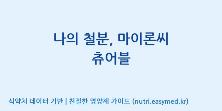 [(주)대웅제약 2공장] 나의 철분, 마이론씨 츄어블 효능, 성분 및 부작용 주의사항 완벽 정리