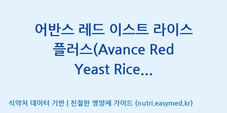 [(주)대웅제약 2공장] 어반스 레드 이스트 라이스 플러스(Avance Red Yeast Rice Plus) 효능, 성분 및 부작용 주의사항 완벽 정리