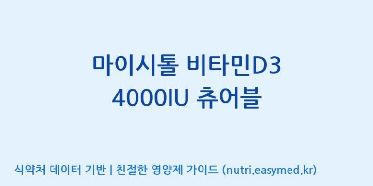 [(주)대웅제약 2공장] 마이시톨 비타민D3 4000IU 츄어블 효능, 성분 및 부작용 주의사항 완벽 정리
