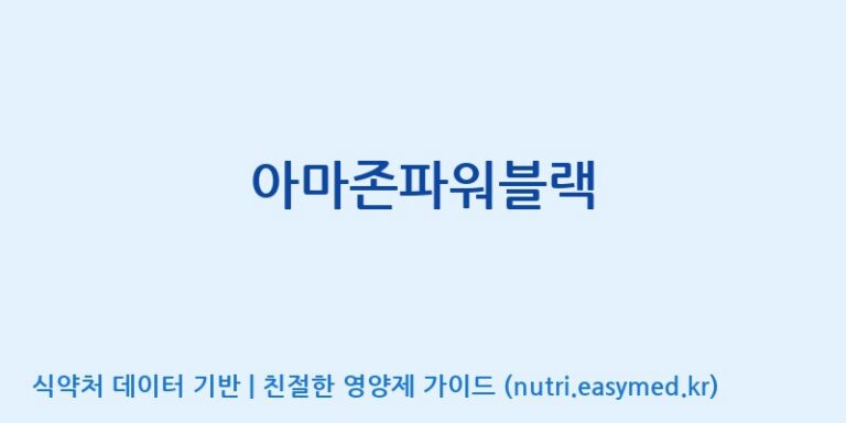 [(주)대웅제약 2공장] 아마존파워블랙 효능, 성분 및 부작용 주의사항 완벽 정리
