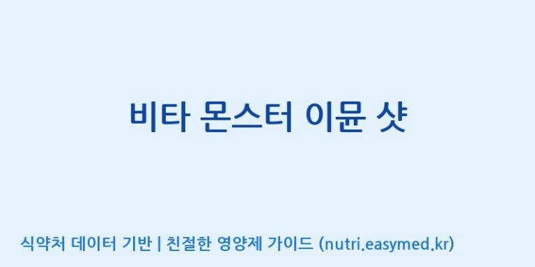 [농업회사법인(주)케이앤바이오] 비타 몬스터 이뮨 샷 효능, 성분 및 부작용 주의사항 완벽 정리
