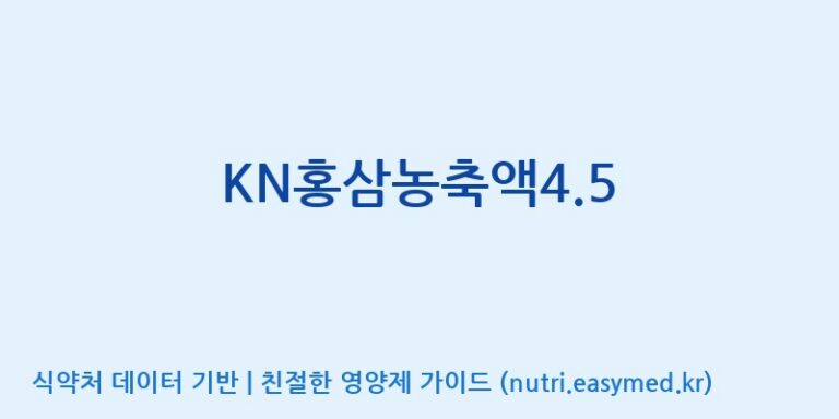 [농업회사법인(주)케이앤바이오] KN홍삼농축액4.5 효능, 성분 및 부작용 주의사항 완벽 정리