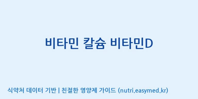 [(주)파마피아] 비타민 칼슘 비타민D 효능, 성분 및 부작용 주의사항 완벽 정리