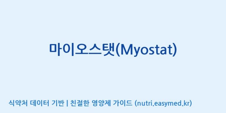 [(주)파마피아] 마이오스탯(Myostat) 효능, 성분 및 부작용 주의사항 완벽 정리