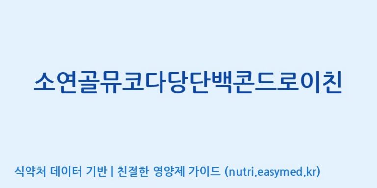[(주)파마피아] 소연골뮤코다당단백콘드로이친 효능, 성분 및 부작용 주의사항 완벽 정리