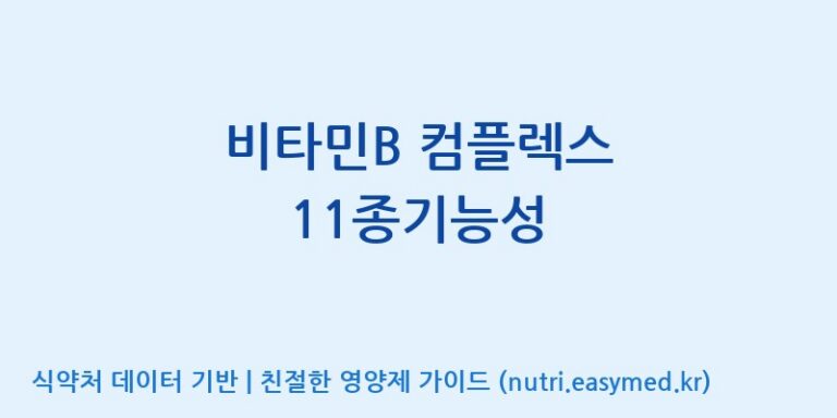 [(주)파마피아] 비타민B 컴플렉스 11종기능성 효능, 성분 및 부작용 주의사항 완벽 정리