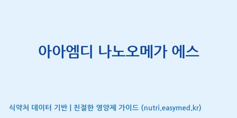 [(주)아이엠디팜] 아아엠디 나노오메가 에스 효능, 성분 및 부작용 주의사항 완벽 정리