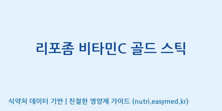 [주식회사 내츄럴엔] 리포좀 비타민C 골드 스틱 효능, 성분 및 부작용 주의사항 완벽 정리