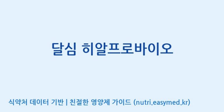 [주식회사 내츄럴엔] 달심 히알프로바이오 효능, 성분 및 부작용 주의사항 완벽 정리