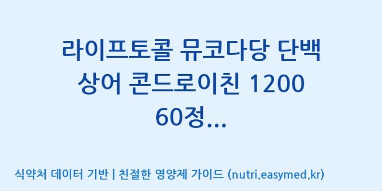 [주식회사 내츄럴엔] 라이프토콜 뮤코다당 단백 상어 콘드로이친 1200 60정 Chondroitin 효능, 성분 및 부작용 주의사항 완벽 정리