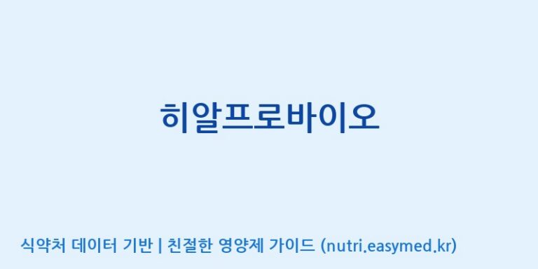 [주식회사 내츄럴엔] 히알프로바이오 효능, 성분 및 부작용 주의사항 완벽 정리