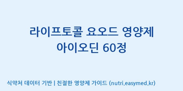 [주식회사 내츄럴엔] 라이프토콜 요오드 영양제 아이오딘 60정 효능, 성분 및 부작용 주의사항 완벽 정리