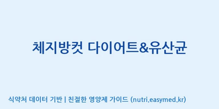 [주식회사 내츄럴엔] 체지방컷 다이어트&유산균 효능, 성분 및 부작용 주의사항 완벽 정리