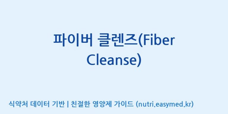 [주식회사 내츄럴엔] 파이버 클렌즈(Fiber Cleanse) 효능, 성분 및 부작용 주의사항 완벽 정리