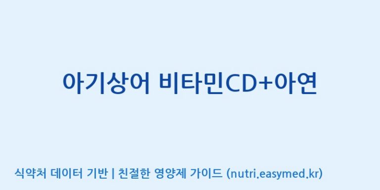 [주식회사 내츄럴엔] 아기상어 비타민CD+아연 효능, 성분 및 부작용 주의사항 완벽 정리