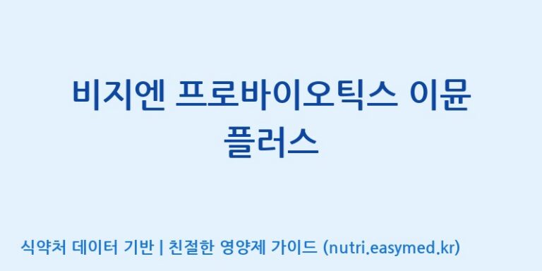 [주식회사 내츄럴엔] 비지엔 프로바이오틱스 이뮨 플러스 효능, 성분 및 부작용 주의사항 완벽 정리