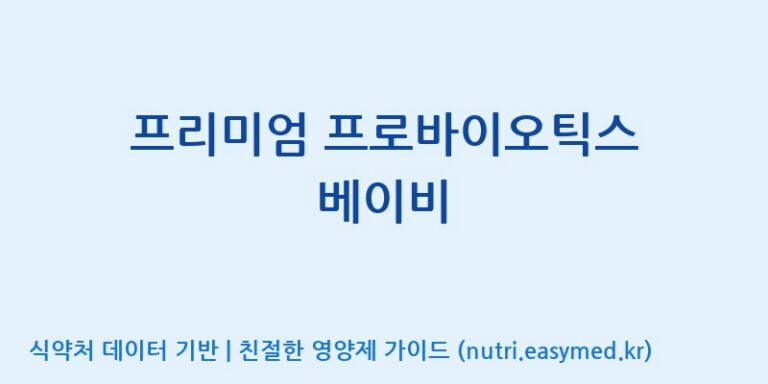 [주식회사 내츄럴엔] 프리미엄 프로바이오틱스 베이비 효능, 성분 및 부작용 주의사항 완벽 정리