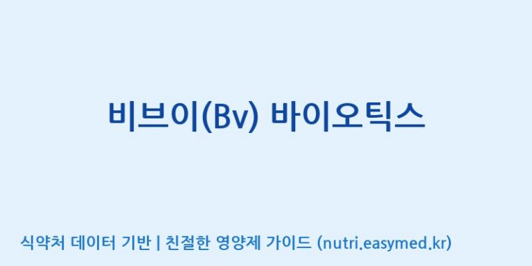 [주식회사 내츄럴엔] 비브이(Bv) 바이오틱스 효능, 성분 및 부작용 주의사항 완벽 정리