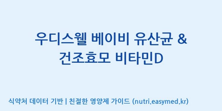 [주식회사 내츄럴엔] 우디스웰 베이비 유산균 & 건조효모 비타민D 효능, 성분 및 부작용 주의사항 완벽 정리